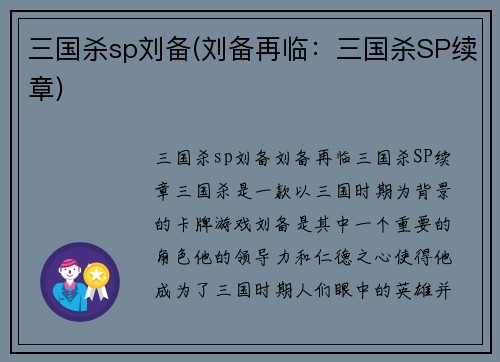 三国杀sp刘备(刘备再临：三国杀SP续章)