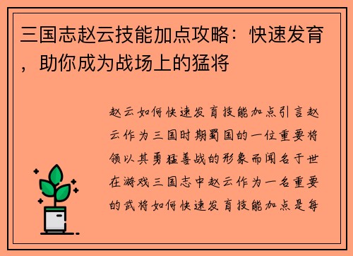 三国志赵云技能加点攻略：快速发育，助你成为战场上的猛将