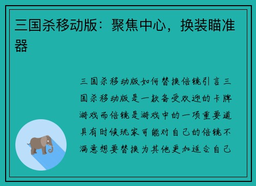 三国杀移动版：聚焦中心，换装瞄准器